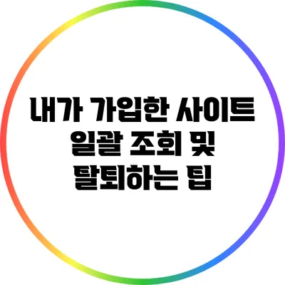 내가 가입한 사이트 일괄 조회 및 탈퇴하는 팁