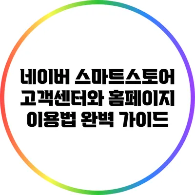 네이버 스마트스토어 고객센터와 홈페이지 이용법 완벽 가이드