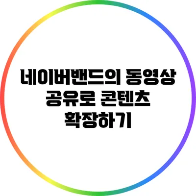 네이버밴드의 동영상 공유로 콘텐츠 확장하기