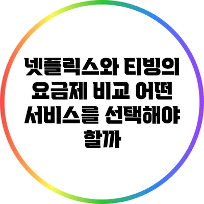 넷플릭스와 티빙의 요금제 비교 어떤 서비스를 선택해야 할까?