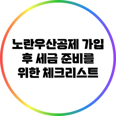 노란우산공제 가입 후 세금 준비를 위한 체크리스트