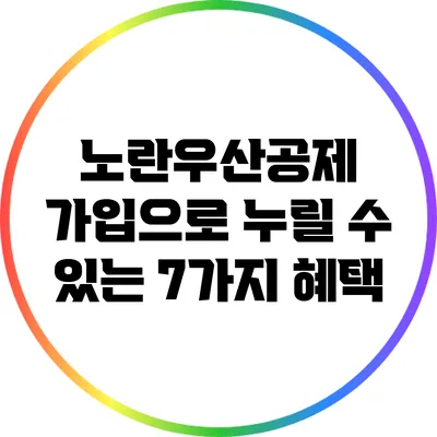 노란우산공제 가입으로 누릴 수 있는 7가지 혜택