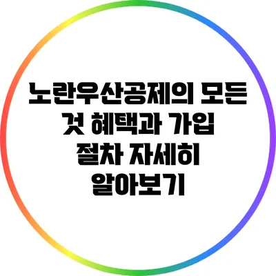 노란우산공제의 모든 것: 혜택과 가입 절차 자세히 알아보기