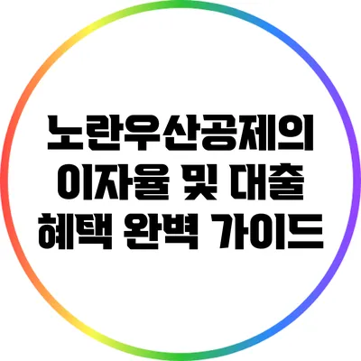 노란우산공제의 이자율 및 대출 혜택 완벽 가이드