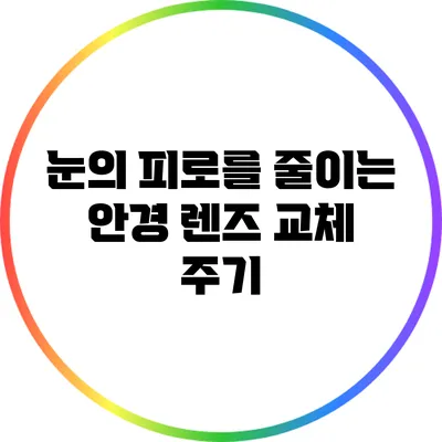 눈의 피로를 줄이는 안경 렌즈 교체 주기
