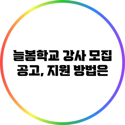 늘봄학교 강사 모집 공고, 지원 방법은?