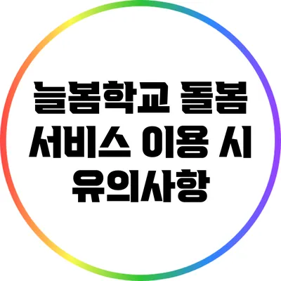 늘봄학교 돌봄 서비스 이용 시 유의사항