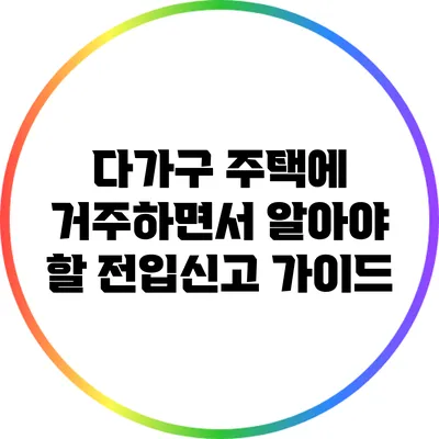다가구 주택에 거주하면서 알아야 할 전입신고 가이드
