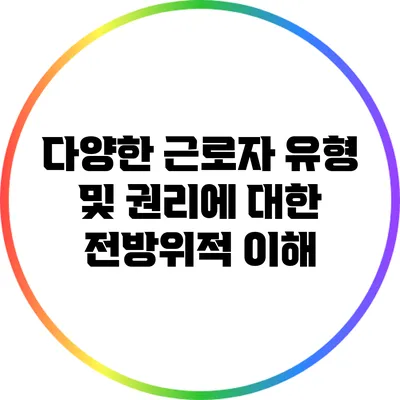 다양한 근로자 유형 및 권리에 대한 전방위적 이해