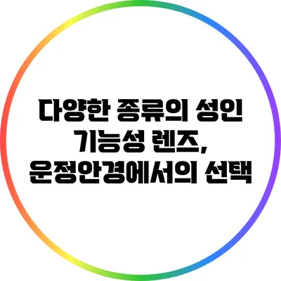 다양한 종류의 성인 기능성 렌즈, 운정안경에서의 선택