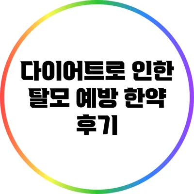 다이어트로 인한 탈모 예방 한약 후기