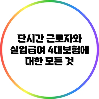 단시간 근로자와 실업급여: 4대보험에 대한 모든 것