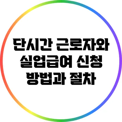 단시간 근로자와 실업급여: 신청 방법과 절차