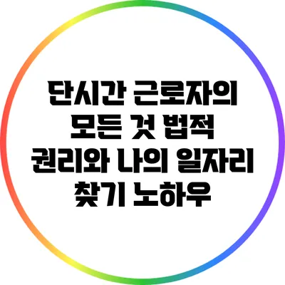 단시간 근로자의 모든 것: 법적 권리와 나의 일자리 찾기 노하우
