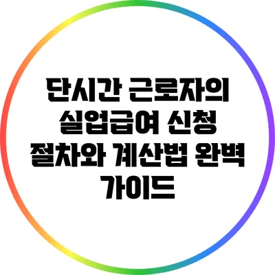 단시간 근로자의 실업급여: 신청 절차와 계산법 완벽 가이드