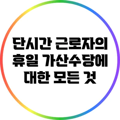 단시간 근로자의 휴일 가산수당에 대한 모든 것