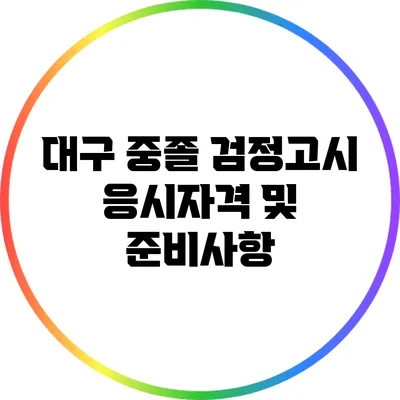 대구 중졸 검정고시 응시자격 및 준비사항