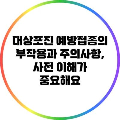 대상포진 예방접종의 부작용과 주의사항, 사전 이해가 중요해요