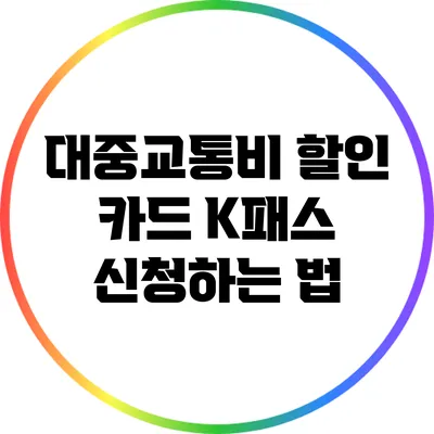대중교통비 할인 카드 K패스 신청하는 법