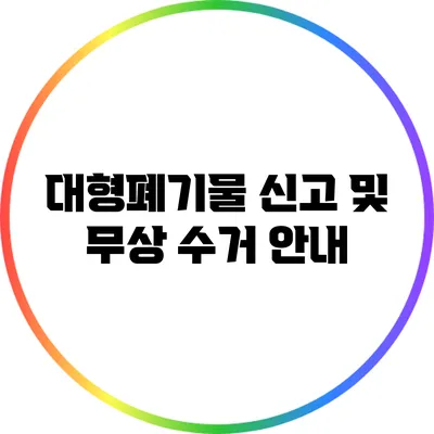 대형폐기물 신고 및 무상 수거 안내