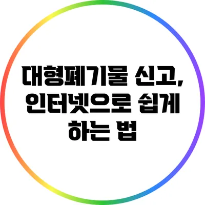대형폐기물 신고, 인터넷으로 쉽게 하는 법