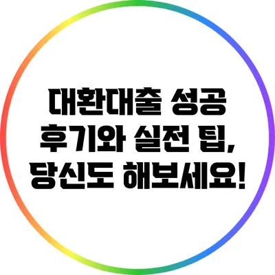 대환대출 성공 후기와 실전 팁, 당신도 해보세요!