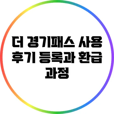 더 경기패스 사용 후기: 등록과 환급 과정