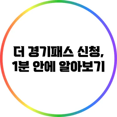 더 경기패스 신청, 1분 안에 알아보기