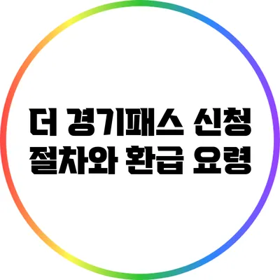 더 경기패스 신청 절차와 환급 요령