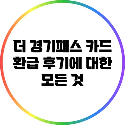 더 경기패스 카드 환급 후기에 대한 모든 것