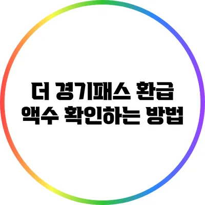 더 경기패스 환급 액수 확인하는 방법