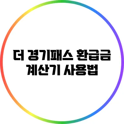 더 경기패스 환급금 계산기 사용법