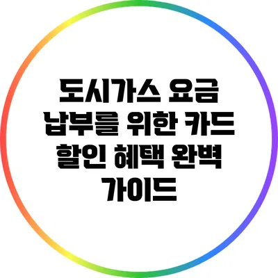 도시가스 요금 납부를 위한 카드 할인 혜택 완벽 가이드