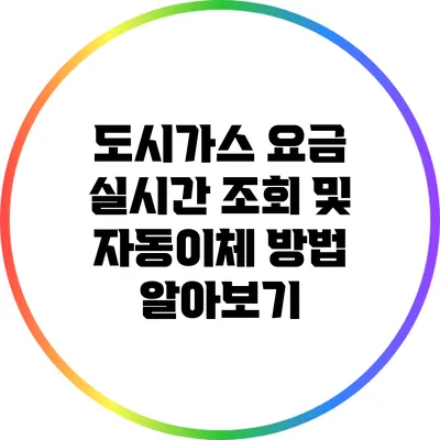 도시가스 요금 실시간 조회 및 자동이체 방법 알아보기