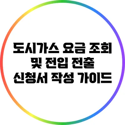 도시가스 요금 조회 및 전입 전출 신청서 작성 가이드