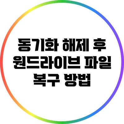 동기화 해제 후 원드라이브 파일 복구 방법