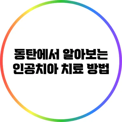 동탄에서 알아보는 인공치아 치료 방법