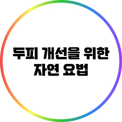 두피 개선을 위한 자연 요법