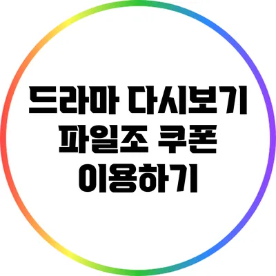 드라마 다시보기 파일조 쿠폰 이용하기