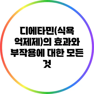 디에타민(식욕 억제제)의 효과와 부작용에 대한 모든 것