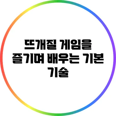 뜨개질 게임을 즐기며 배우는 기본 기술