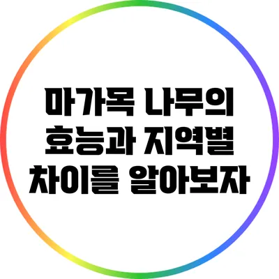 마가목 나무의 효능과 지역별 차이를 알아보자