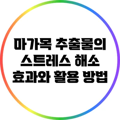 마가목 추출물의 스트레스 해소 효과와 활용 방법