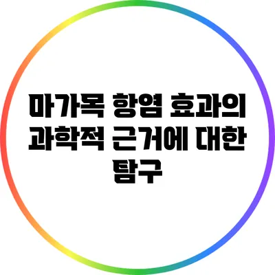 마가목 항염 효과의 과학적 근거에 대한 탐구