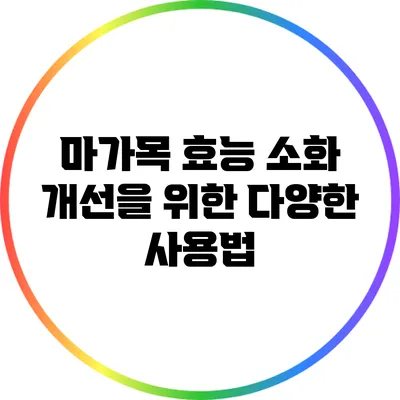 마가목 효능: 소화 개선을 위한 다양한 사용법