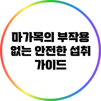 마가목의 부작용 없는 안전한 섭취 가이드