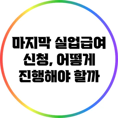 마지막 실업급여 신청, 어떻게 진행해야 할까?