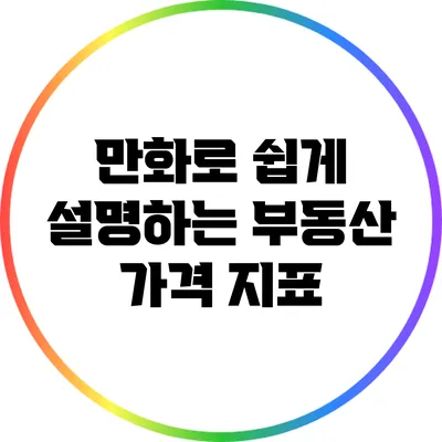 만화로 쉽게 설명하는 부동산 가격 지표