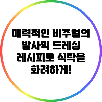 매력적인 비주얼의 발사믹 드레싱 레시피로 식탁을 화려하게!
