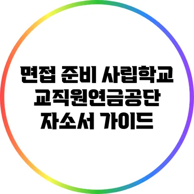면접 준비: 사립학교교직원연금공단 자소서 가이드